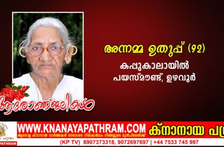 ഉഴവൂർ: പയസ്‌മൗണ്ട് കപ്പുകാലായിൽ അന്നമ്മ നിര്യാതയായി