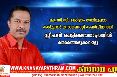 കെ.സി.സി. കോട്ടയം അതിരൂപതാ കൾച്ചറൽ സൊസൈറ്റി കൺവീനറായി സ്റ്റീഫൻ ചെട്ടിക്കത്തോട്ടത്തിൽ തെരഞ്ഞെടുക്കപ്പെട്ടു.