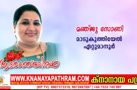 ഏറ്റുമാനൂര്‍ മാടുകുത്തിയേല്‍ മഞ്ജു( 45) നിര്യാതയായി