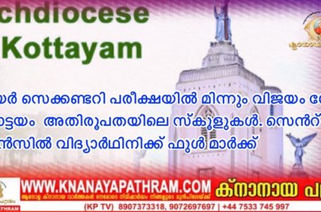 ഹയര്‍ സെക്കണ്ടറി പരീക്ഷയില്‍ മിന്നും വിജയം നേടി കോട്ടയം  അതിരൂപതയിലെ സ്കൂളുകള്‍. സെന്‍റ് ആന്‍സില്‍ വിദ്യാര്‍ഥിനിക്ക് ഫുള്‍ മാര്‍ക്ക്