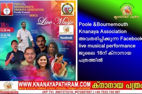 Poole &Bournemouth Knanaya Association അവതരിപ്പിക്കുന്ന Facebook live musical performance ജൂലൈ 18ന് ക്നാനായ പത്രത്തിൽ