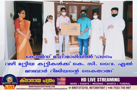 കോവിഡ് മഹാമാരിയിൽ പഠനം വഴി മുട്ടിയ കുട്ടികൾക്ക് കെ. സി. വൈ. എൽ മലബാർ റീജിയന്റെ കൈതാങ്ങ്