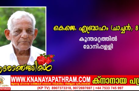 മോനിപ്പളളി: ക്രിസ്തുരാജ് മോട്ടോഴ്‌സ് ഉടമ കൂന്തമറ്റത്തില്‍ കെ.ജെ. എബ്രാഹം (ചാച്ചന്‍-87) നിര്യാതനായി.