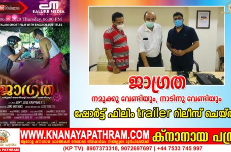 ജാഗ്രത: നമുക്കു വേണ്ടിയും, നാടിനു വേണ്ടിയും = ഷോർട്ട് ഫിലിം trailer പ്രകാശനം ചെയ്തു