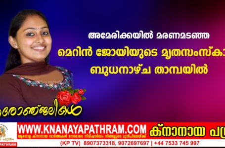 അമേരിക്കയിൽ മരണമടഞ്ഞ മെറിൻ ജോയിയുടെ മൃതസംസ്കാരം ബുധനാഴ്ച താമ്പയിൽ