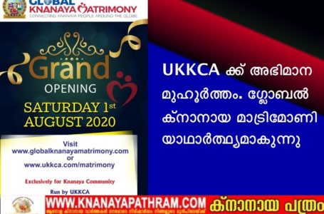 UKKCA ക്ക് അഭിമാന മുഹൂർത്തം. ഗ്ലോബൽ ക്നാനായ മാട്രിമോണി യാഥാർത്ഥ്യമാകുന്നു.