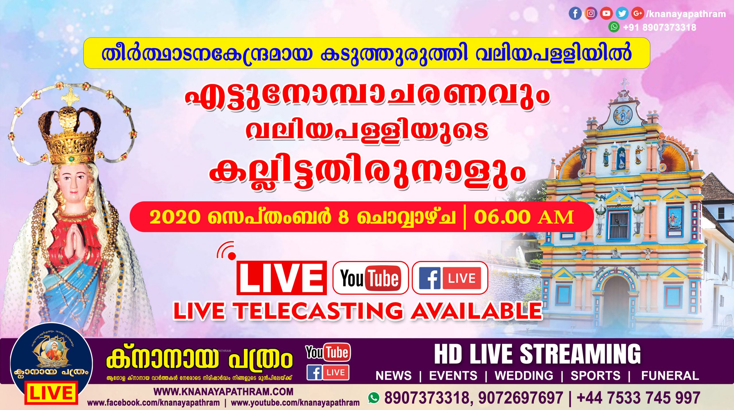 കടുത്തുരുത്തി വലിയപള്ളിയിൽ കല്ലിട്ട തിരുനാൾ സെപ്തംബര്‍ 8 ചൊവ്വാഴ്ച. LIVE TELECASTING AVAILABLE