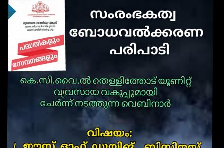 കെ.സി.വൈ.ൽ തെള്ളിത്തോട് യൂണിറ്റിൻ്റെ സഹകരണത്തോടെ വ്യവസായ വകുപ്പുമായി ചേർന്ന് വെബിനാർ നടത്തപ്പെടുന്നു