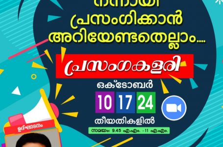 കെ.സി.വൈ.എൽ യുവജനങ്ങൾക്കായി  പ്രസംഗ കളരി സംഘടിപ്പിക്കുന്നു.