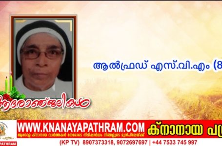 കോട്ടയം വിസിറ്റേഷന്‍ സമൂഹാംഗമായ സിസ്റ്റര്‍ ആല്‍ഫ്രഡ് എസ്.വി.എം (82) നിര്യാതയായി