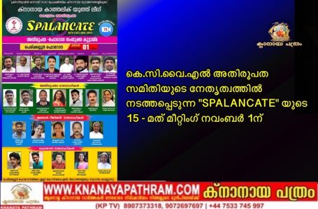 കെ.സി.വൈ.എൽ അതിരൂപത സമിതിയുടെ നേതൃത്വത്തിൽ നടത്തപ്പെടുന്ന “SPALANCATE” യുടെ 15 – മത് മീറ്റിംഗ് നവംബർ 1ന്