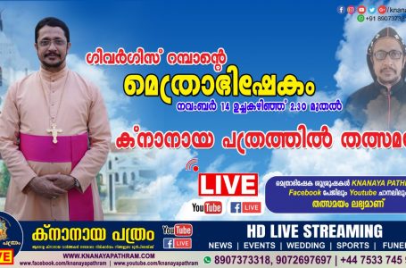 വന്ദ്യ ഗീവര്‍ഗീസ്‌ റമ്പാന്റെ മെത്രാഭിഷേകം നവംബര്‍ 14-ന്‌  LIVE TELECASTING AVAILABLE  