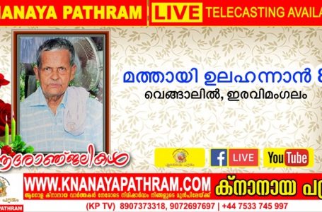 ഇരവിമംഗലം വെങ്ങാലിൽ മത്തായി ഉലഹന്നാൻ (83)നിര്യാതനായി