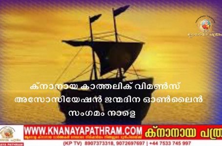 ക്‌നാനായ കാത്തലിക്‌ വിമണ്‍സ്‌ അസോസിയേഷന്‍ ജന്മദിന ഓണ്‍ലൈന്‍ സംഗമം നാളെ