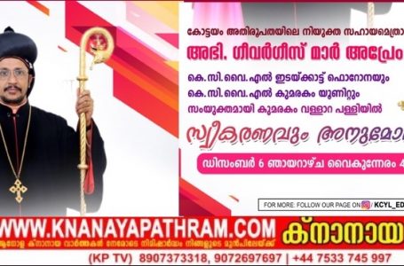 കെ.സി.വൈ.ൽ ഇടയ്ക്കാട്ട് ഫൊറോനയും,കുമരകം യൂണിറ്റും സംയുക്തമായി  ഗീവർഗീസ് മാർ അപ്രേം പിതാവിന് സ്വീകരണം നൽകുന്നു