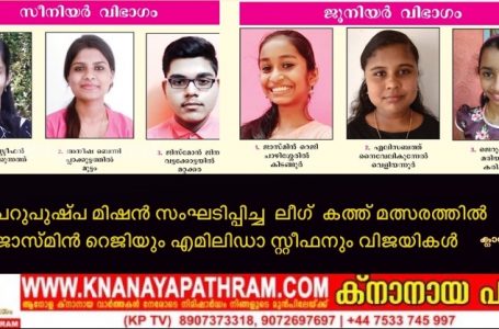 ചെറുപുഷ്പ മിഷന്‍ സംഘടിപ്പിച്ച  ലീഗ്  കത്ത് മത്സരത്തിൽ ജാസ്മിന്‍ റെജിയും എമിലിഡാ സ്റ്റീഫനും വിജയികൾ