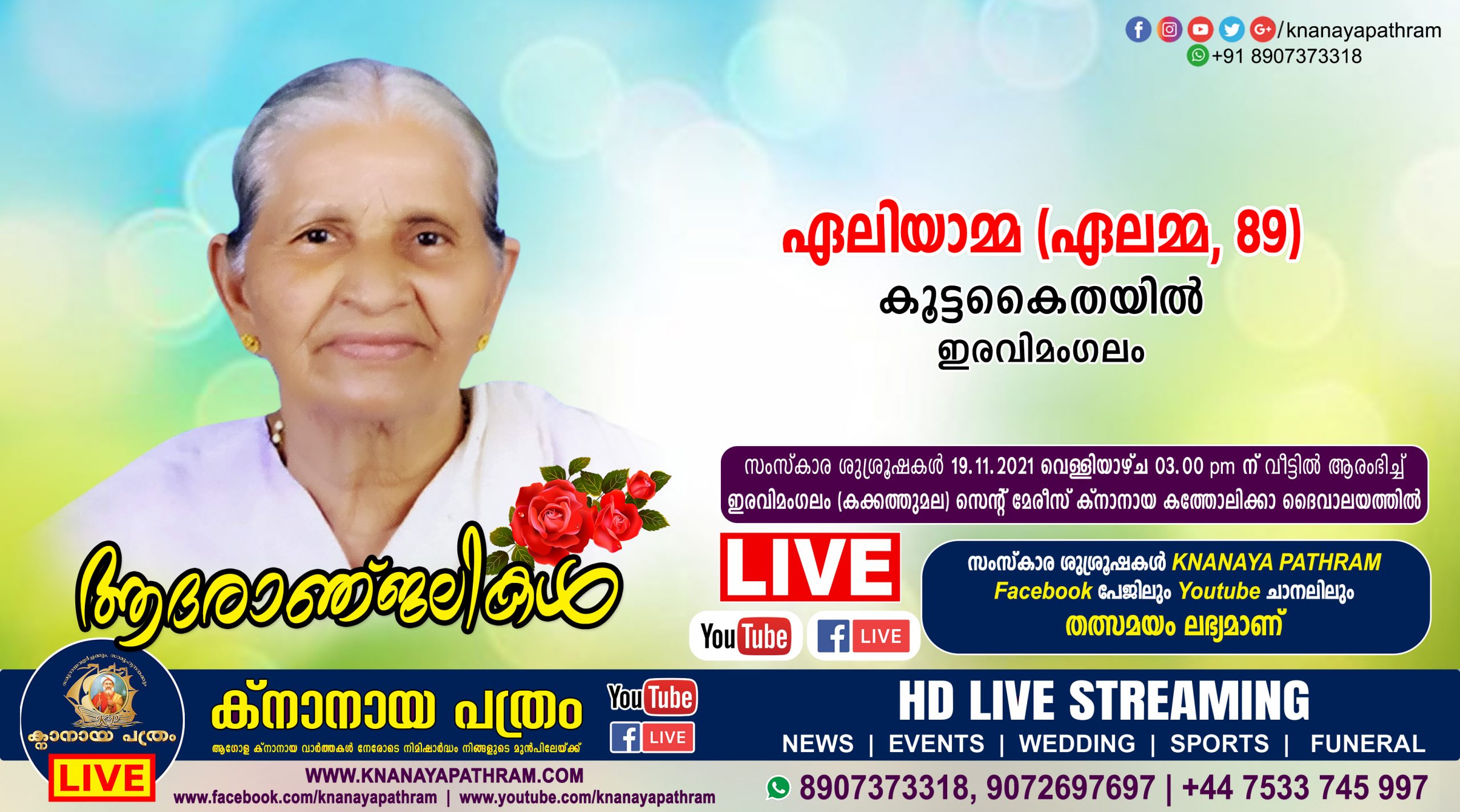ഇരവിമംഗലം കൂട്ടകൈതയിൽ ഏലിയാമ്മ (ഏലമ്മ, 89) നിര്യാതയായി. LIVE FUNERAL TELECASTING AVAILABLE