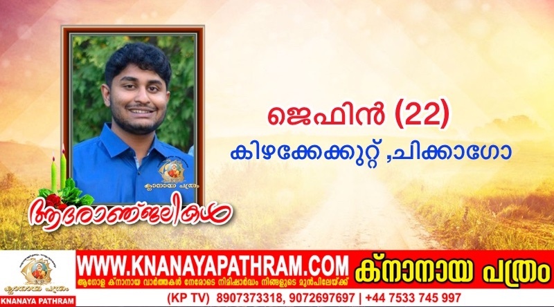 ചിക്കാഗോയിൽ കാറപകടത്തിൽ ജെഫിൻ കിഴക്കേക്കുറ്റ് [22] നിര്യാതനായി