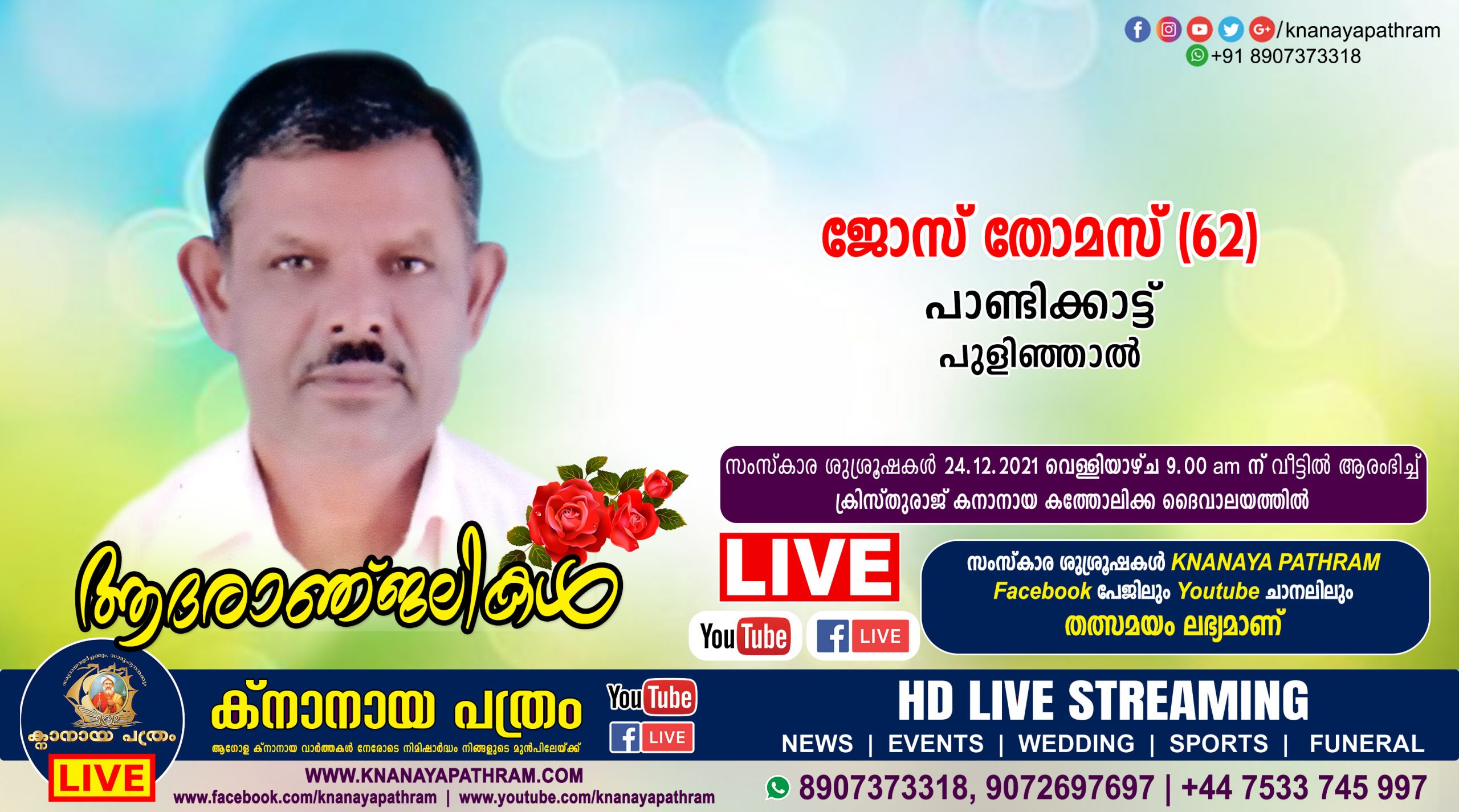 പുളിഞ്ഞാൽ പാണ്ടിക്കാട്ട് ജോസ് തോമസ് (62) നിര്യാതനായി. Live funeral telecasting available