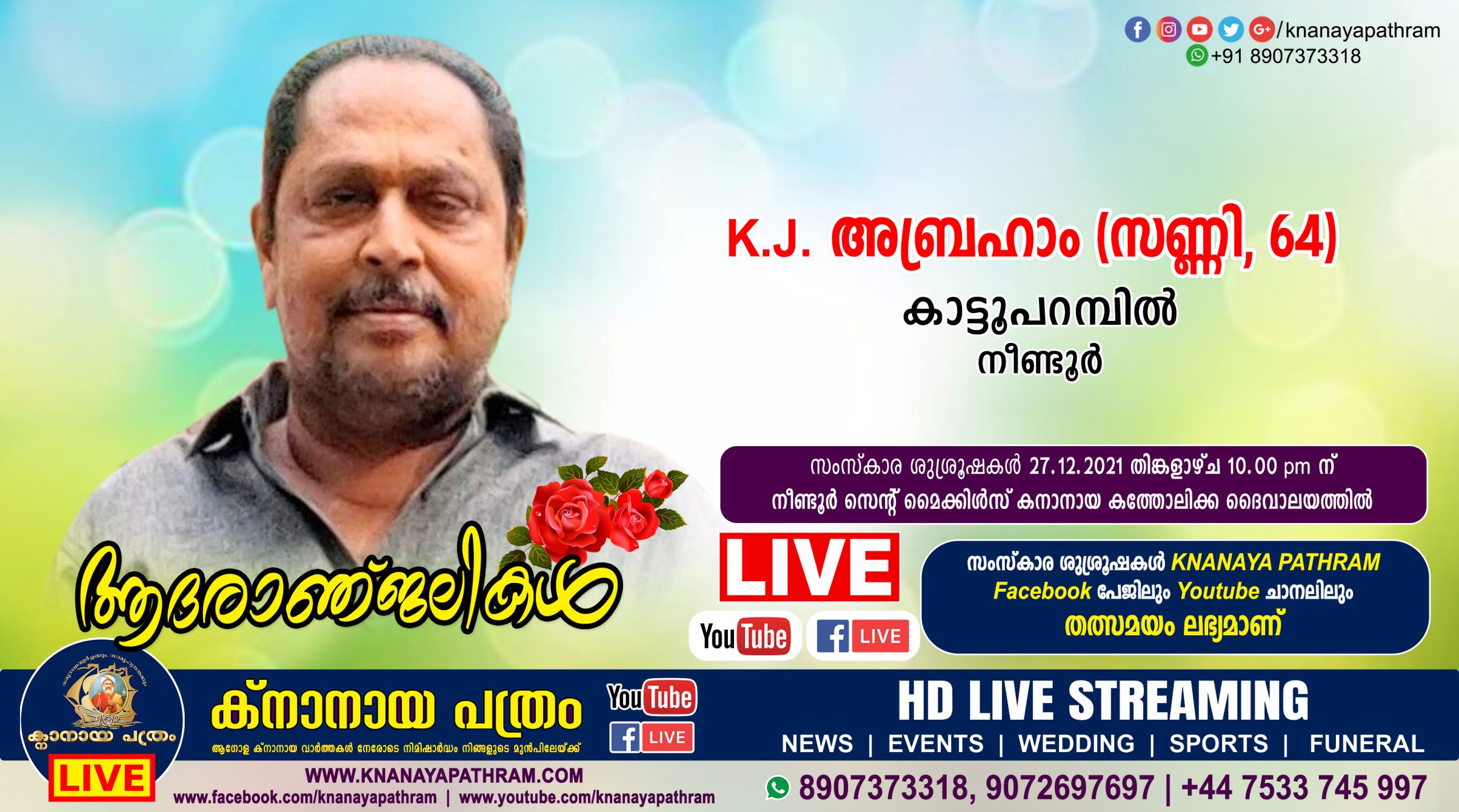നീണ്ടൂര്‍ കാട്ടൂപറമ്പില്‍ K.J. അബ്രഹാം (സണ്ണി, 64) നിര്യാതനായി. Live funeral telecasting available