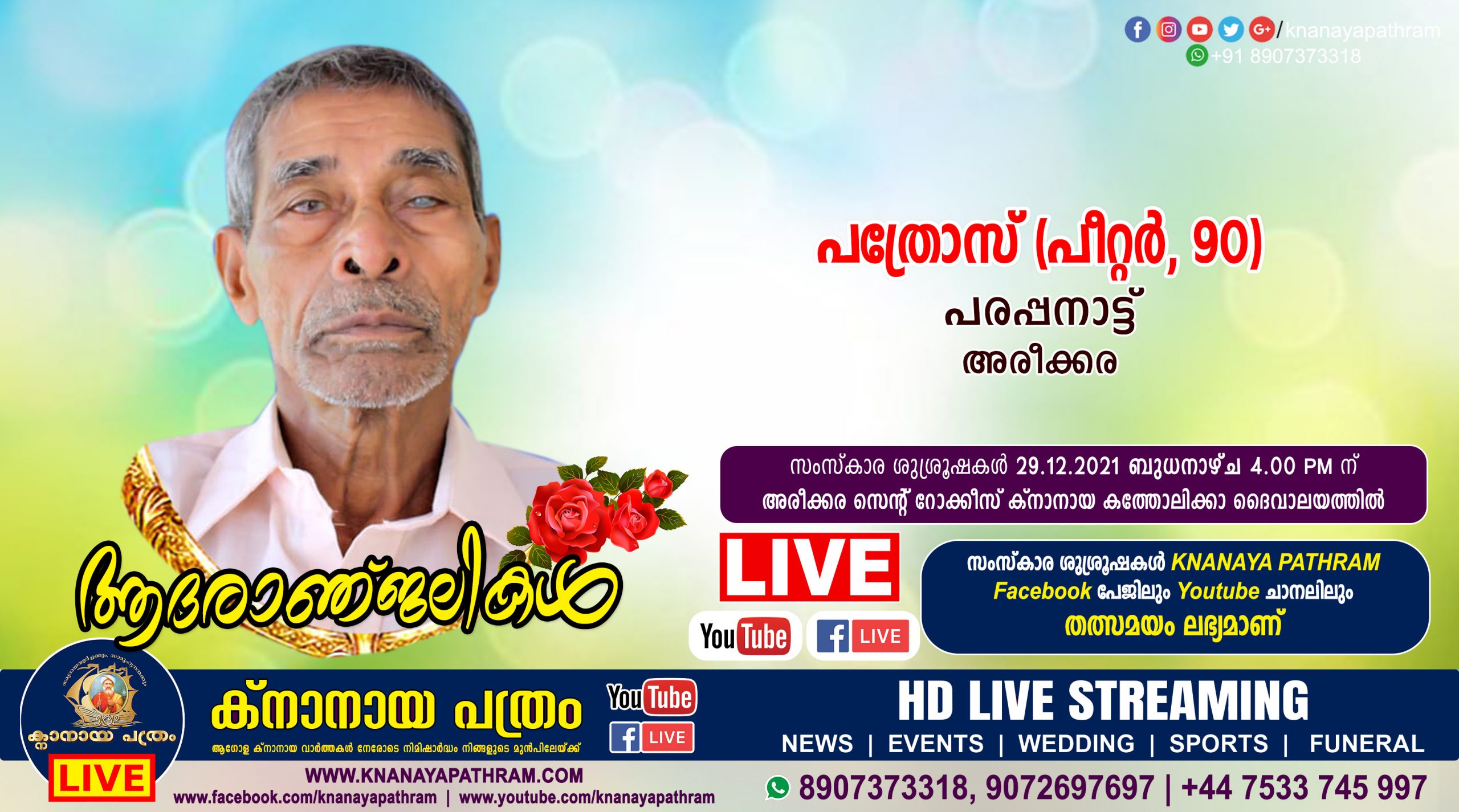 അരീക്കര പരപ്പനാട്ട് പത്രോസ് (പീറ്റര്‍, 90) നിര്യാതനായി. Live funeral telecasting available