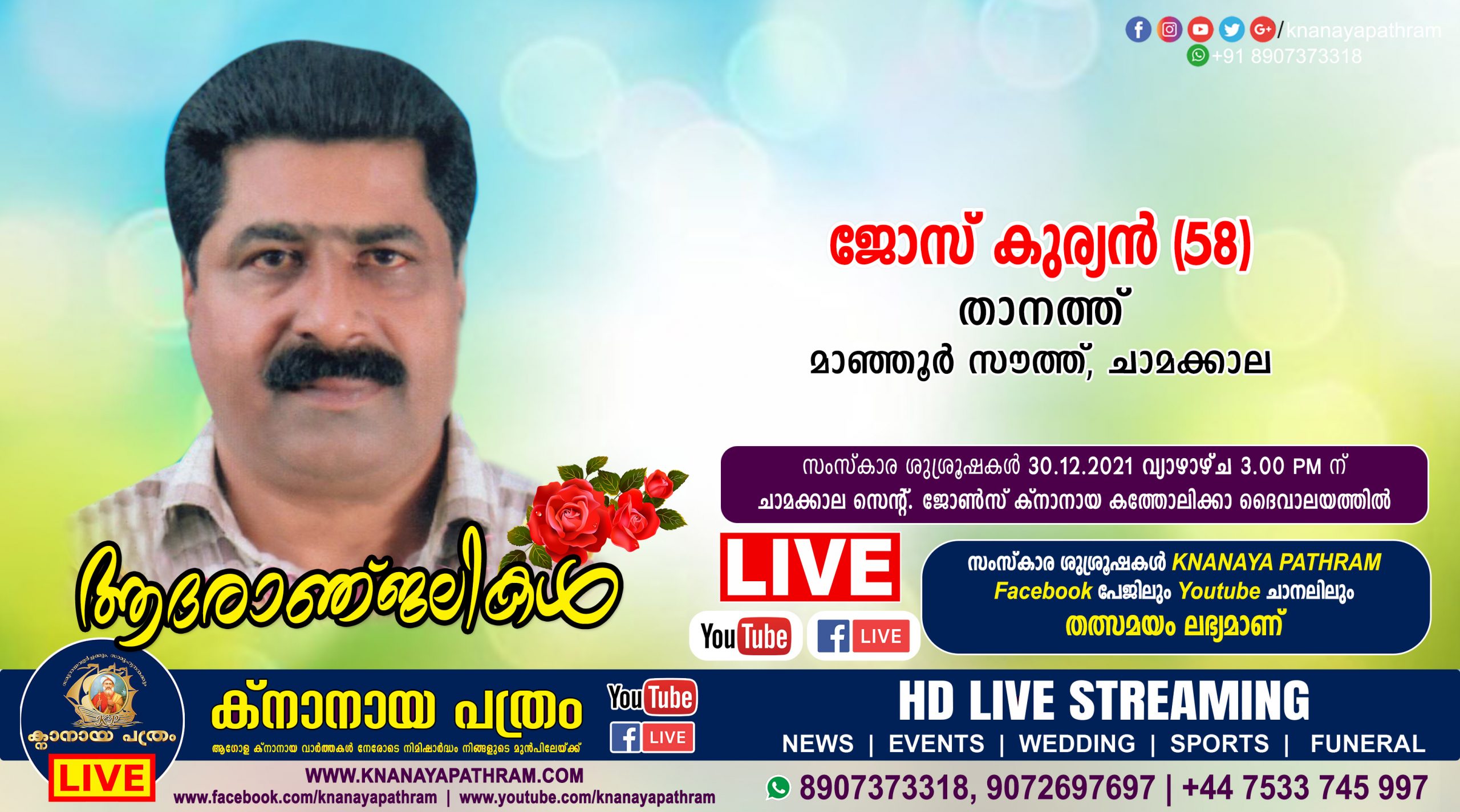 ചാമക്കാല താനത്ത്‌ ജോസ്‌ കുര്യൻ (58) നിര്യാതനായി. Live funeral telecasting available