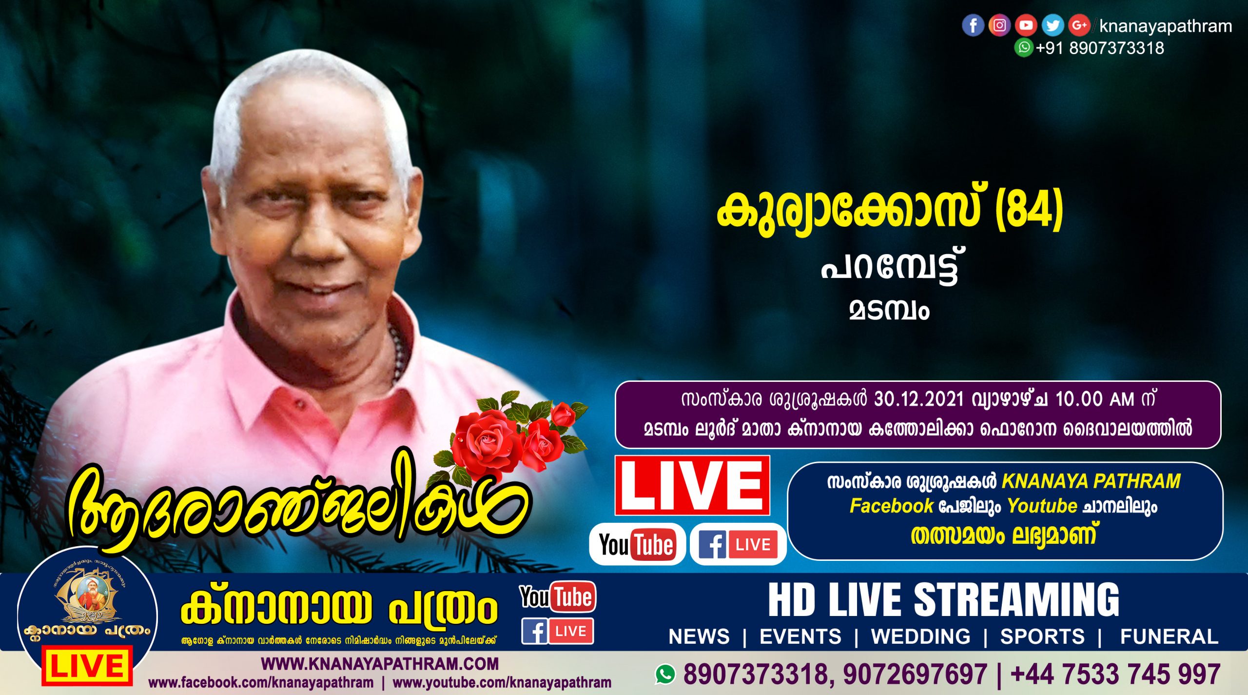മടമ്പം പറമ്പേട്ട് കുര്യാക്കോസ് (84) നിര്യാതനായി LIVE FUNERAL TELECASTING AVAILABLE