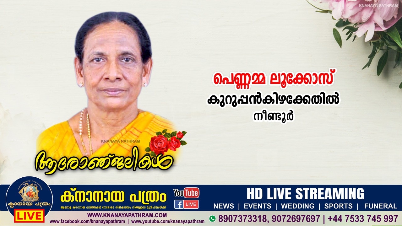 നീണ്ടൂർ കുറുപ്പൻകിഴക്കേതിൽ പെണ്ണമ്മ ലൂക്കോസ് നിര്യാതയായി