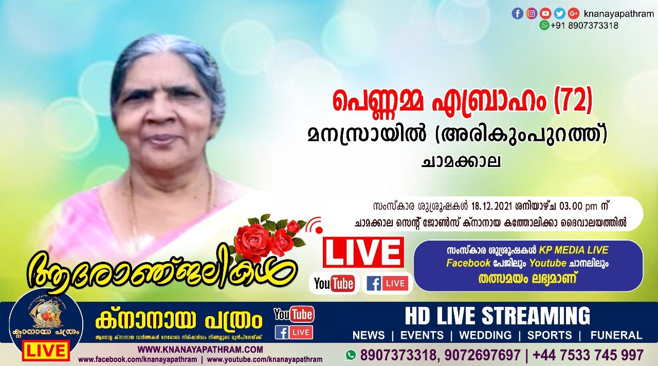 ചാമക്കാല മനസ്രായിൽ (അരികുംപുറത്ത്) പെണ്ണമ്മ എബ്രാഹം (72) നിര്യാതയായി. Live funeral telecasting available
