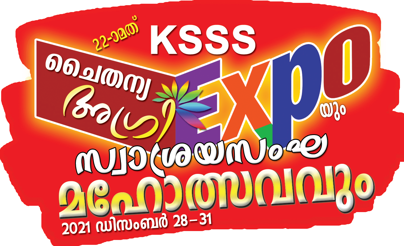 ചൈതന്യ അഗ്രി എക്‌സ്‌പോയ്ക്കും സ്വാശ്രയസംഘ മഹോത്സവത്തിനും നാളെ ചൊവ്വാഴ്ച  തിരിതെളിയും .