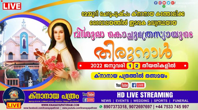 മേമ്മുറി ചെറുപുഷ്പം ദൈവാലയത്തിൽ ഇടവക മദ്ധ്യസ്ഥയായ വിശുദ്ധ കൊച്ചുത്രേസ്യായുടെ തിരുനാൾ  2021 ഡിസംബർ 31, ജനുവരി 1,2,3 തീയതികളിൽ Live telecasting available