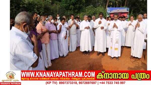 മലബാര്‍ ക്‌നാനായ കുടിയേറ്റ സ്മാരക മന്ദിരത്തിന്റെ ശിലാസ്ഥാപന കര്‍മ്മം നിര്‍വ്വഹിച്ചു