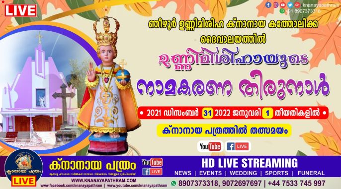 ഞീഴൂർ ഉണ്ണിമിശിഹ ക്‌നാനായ കത്തോലിക്ക പള്ളിയിൽ ഉണ്ണിമിശിഹായുടെ നാമകരണ തിരുനാൾ 2021 ഡിസംബർ 28,29,30,31-2022 ജനുവരി 1 തീയതികളിൽ Live telecasting available