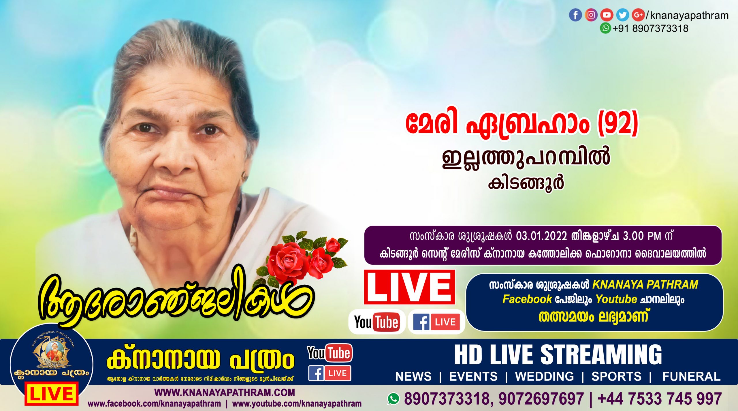 കിടങ്ങൂർ ഇല്ലത്തുപറമ്പിൽ മേരി ഏബ്രഹാം (92) നിര്യാതയായി. Live funeral telecasting available