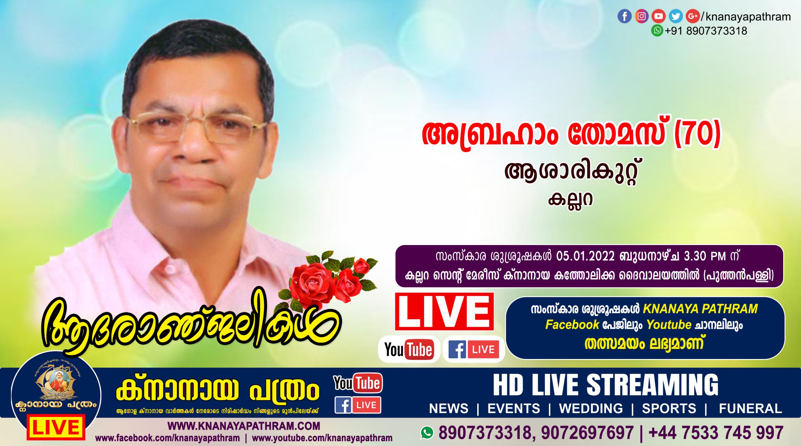 കല്ലറ ആശാരികുറ്റ് അബ്രഹാം തോമസ് (70) നിര്യാതനായി. Live funeral telecasting available
