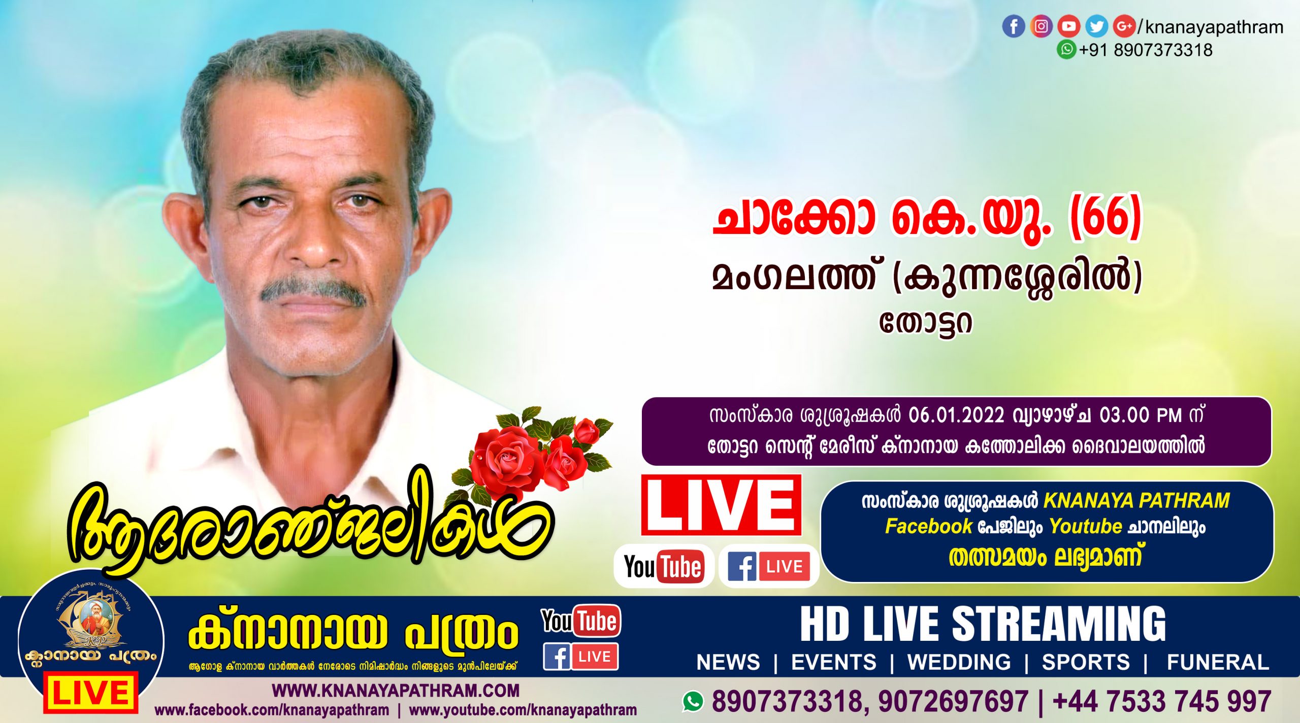 തോട്ടറ മംഗലത്ത് (കുന്നശ്ശേരില്‍) ചാക്കോ കെ.യു. (66) നിര്യാതനായി. Live funeral telecasting available