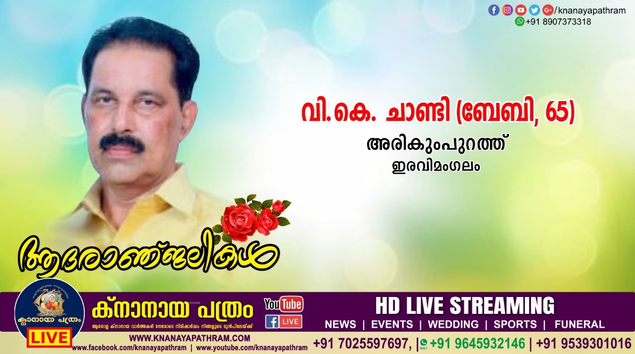 ഇരവിമംഗലം: അരികുംപുറത്ത് വി.കെ. ചാണ്ടി (ബേബി-65) നിര്യാതനായി.