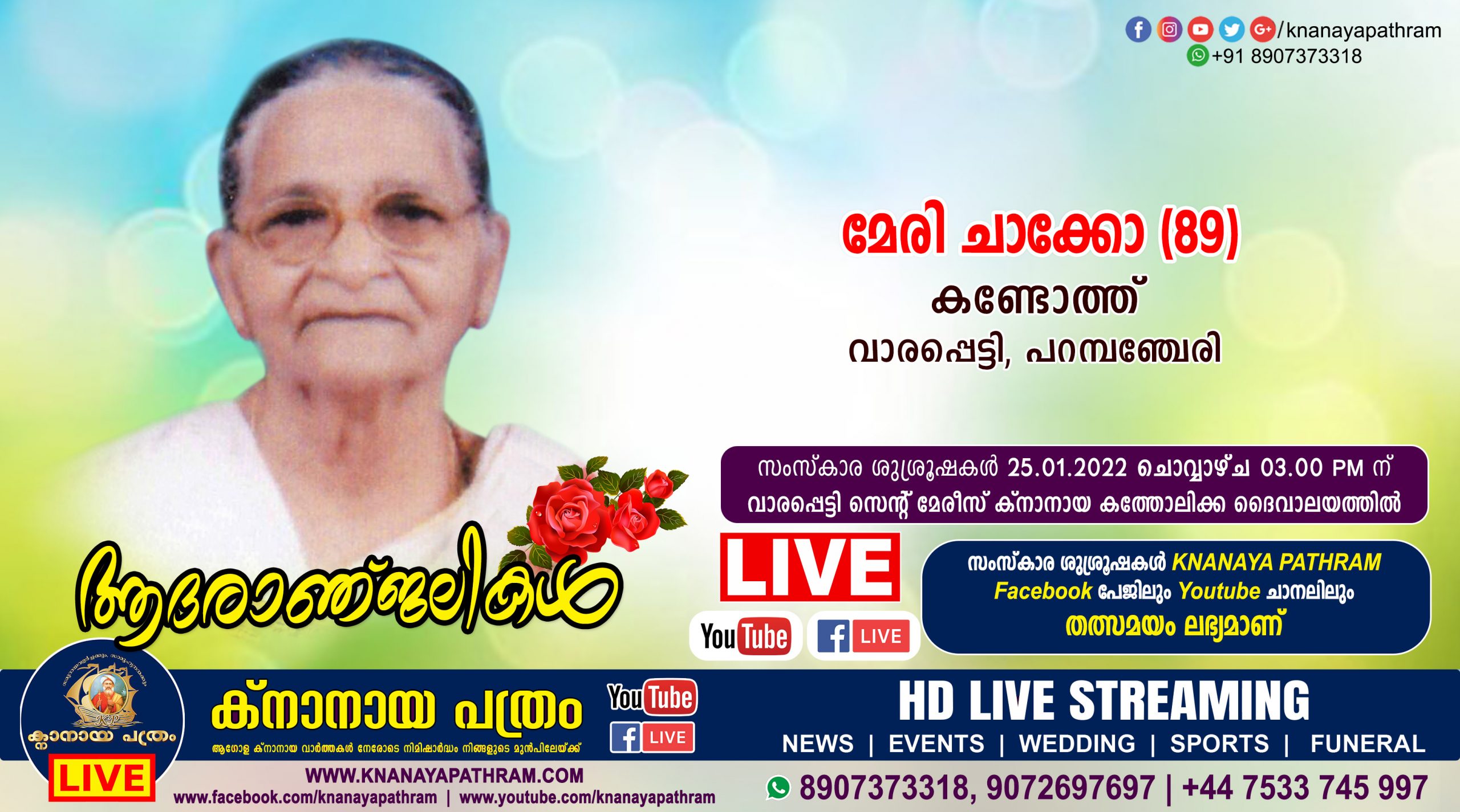 വാരപ്പെട്ടി കണ്ടോത്ത് മേരി ചാക്കോ (89) നിര്യാതയായി. Live funeral telecasting available