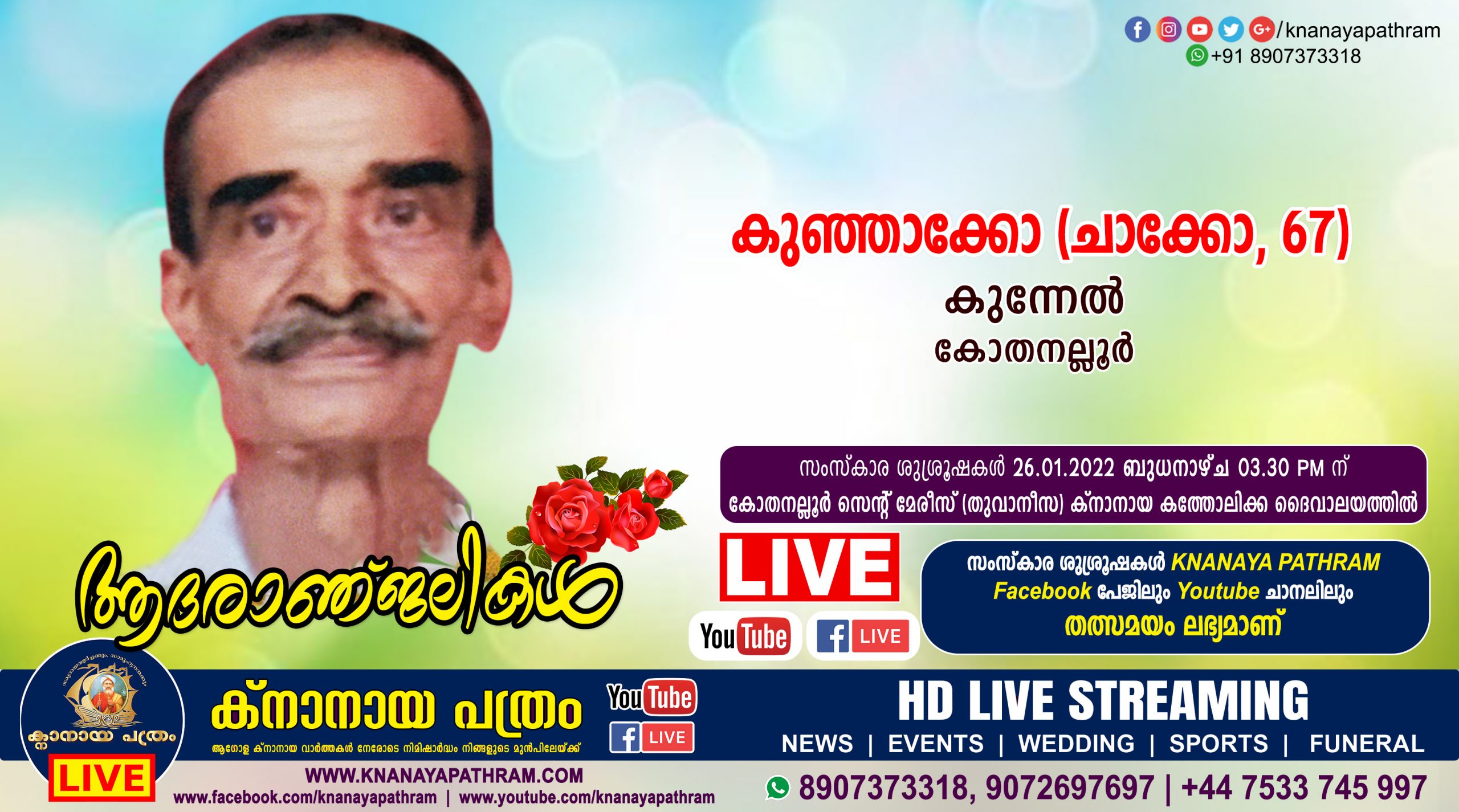 കോതനല്ലൂര്‍ കുന്നേല്‍ കുഞ്ഞാക്കോ (ചാക്കോ, 67) നിര്യാതനായി. Live funeral telecasting available