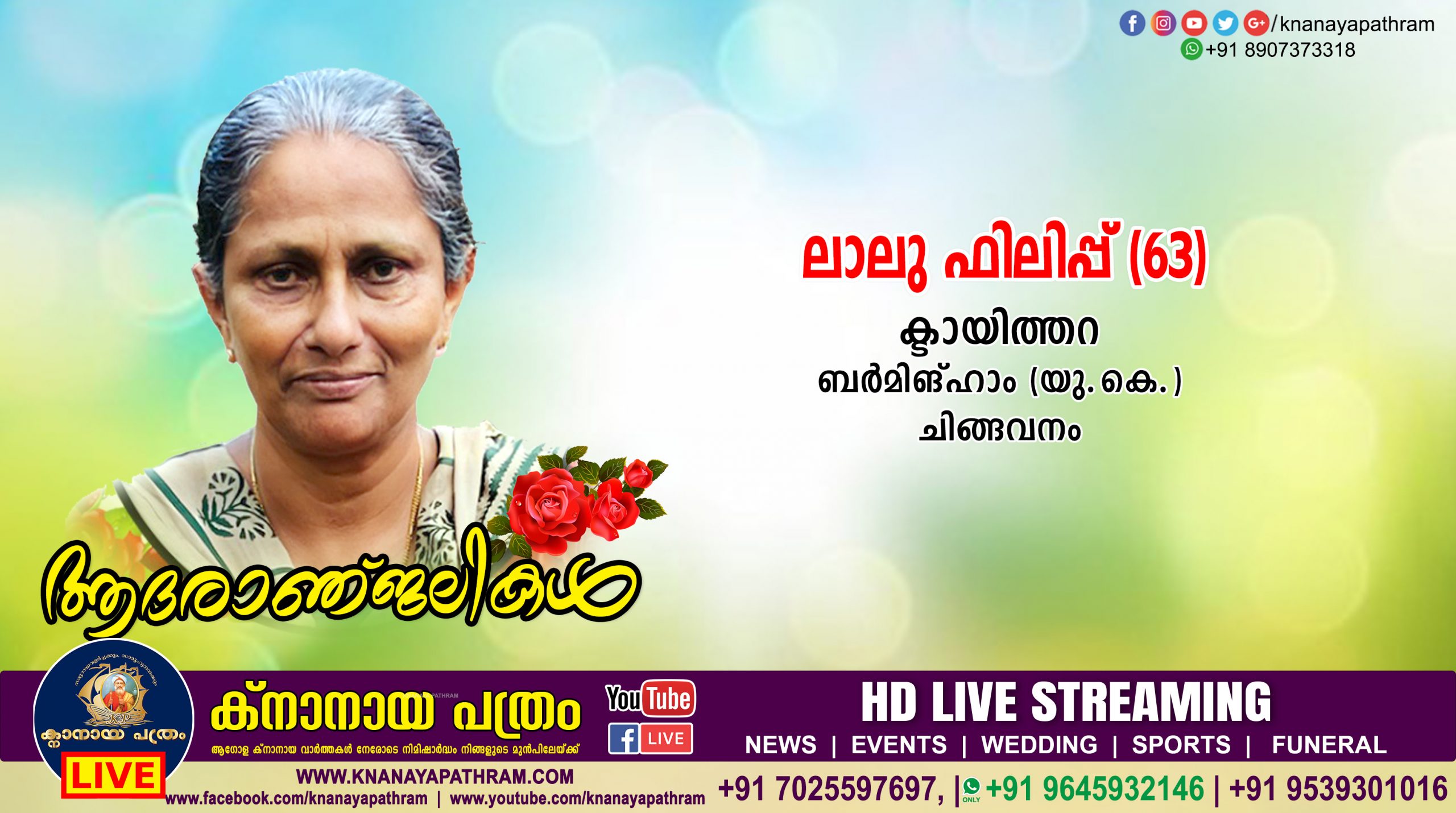 ബർമിംഗ്ഹാമിൽ നിര്യാതയായ ചിങ്ങവനം ക്ടായിത്തറ ലാലു  ഫിലിപ്പ്  (63)ന്റെ  മൃത സംസ്കാര ശുശ്രൂഷകള്‍ തിങ്കളാഴ്ച ബർമിംഗ്ഹാമിൽ