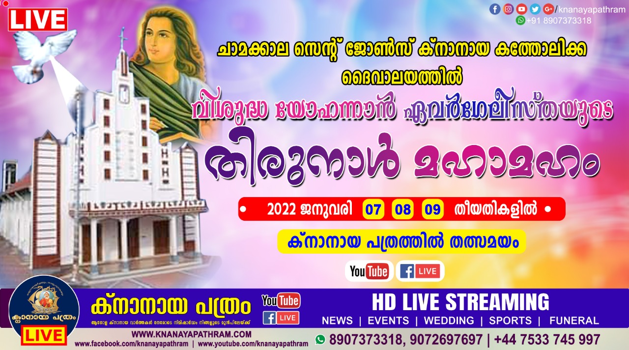 ചാമക്കാല സെന്റ് ജോൺസ് ക്‌നാനായ കത്തോലിക്കാ ദൈവാലയത്തിൽ ഇടവക മദ്ധ്യസ്ഥനായ വിശുദ്ധ യോഹന്നാൻ ഏവൻഗേലീസ്തയുടെ തിരുനാൾ 2022  ജനുവരി 7 ,8 ,9  തീയതികളിൽ   Live telecasting available