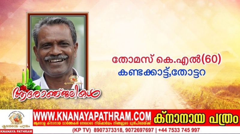 സെന്റ് ജൂഡ് ക്നാനായ മിഷൻ വികാരി ഫാ ജിൻസ് കണ്ടക്കാട്ടിന്റെ പിതാവ് തോമസ് കെ എൽ(60)നിര്യാതനായി