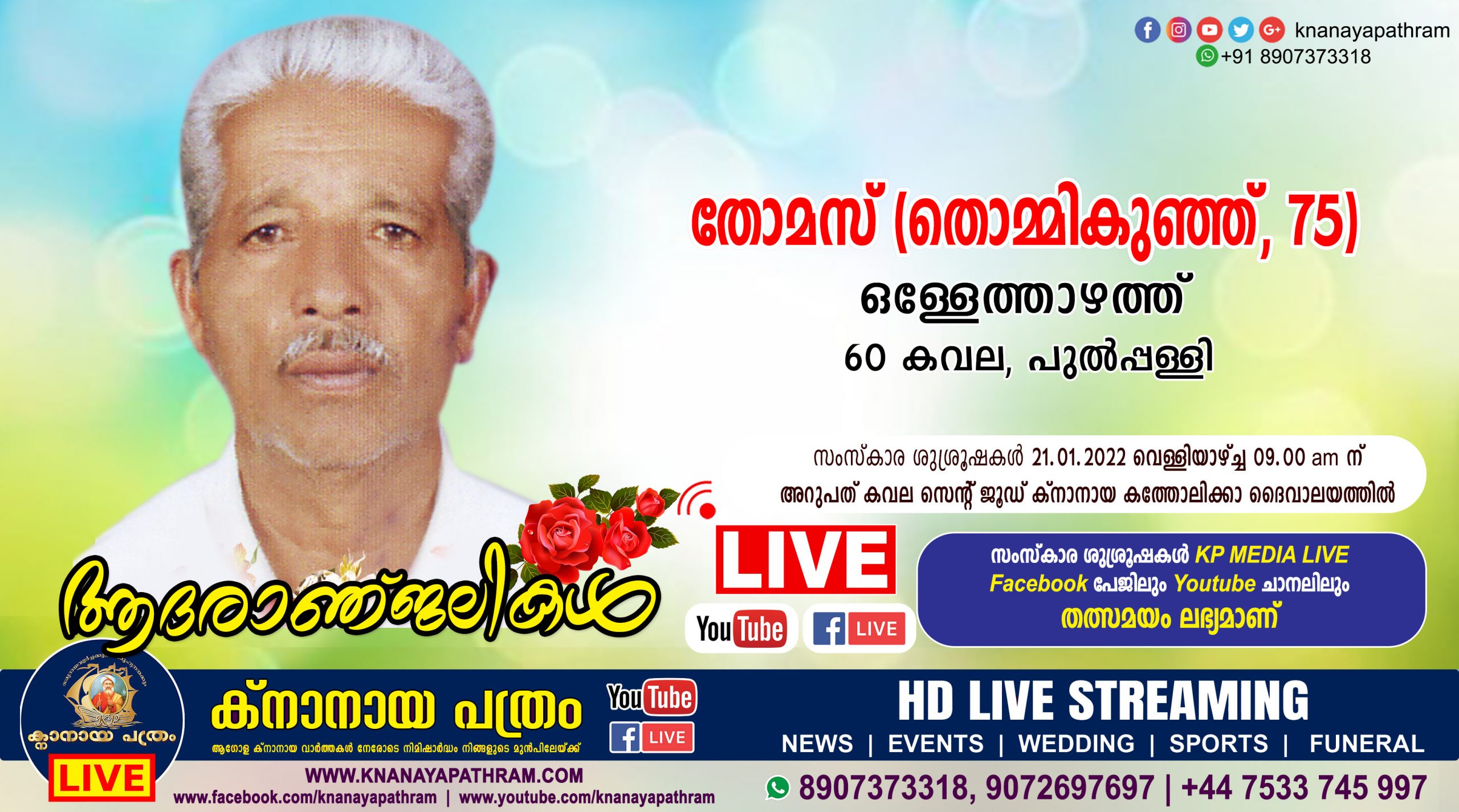 60 കവല ഒള്ളേത്താഴത്ത് തോമസ് (തൊമ്മികുഞ്ഞ് – 75) നിര്യാതനായി. Live funeral telecasting available