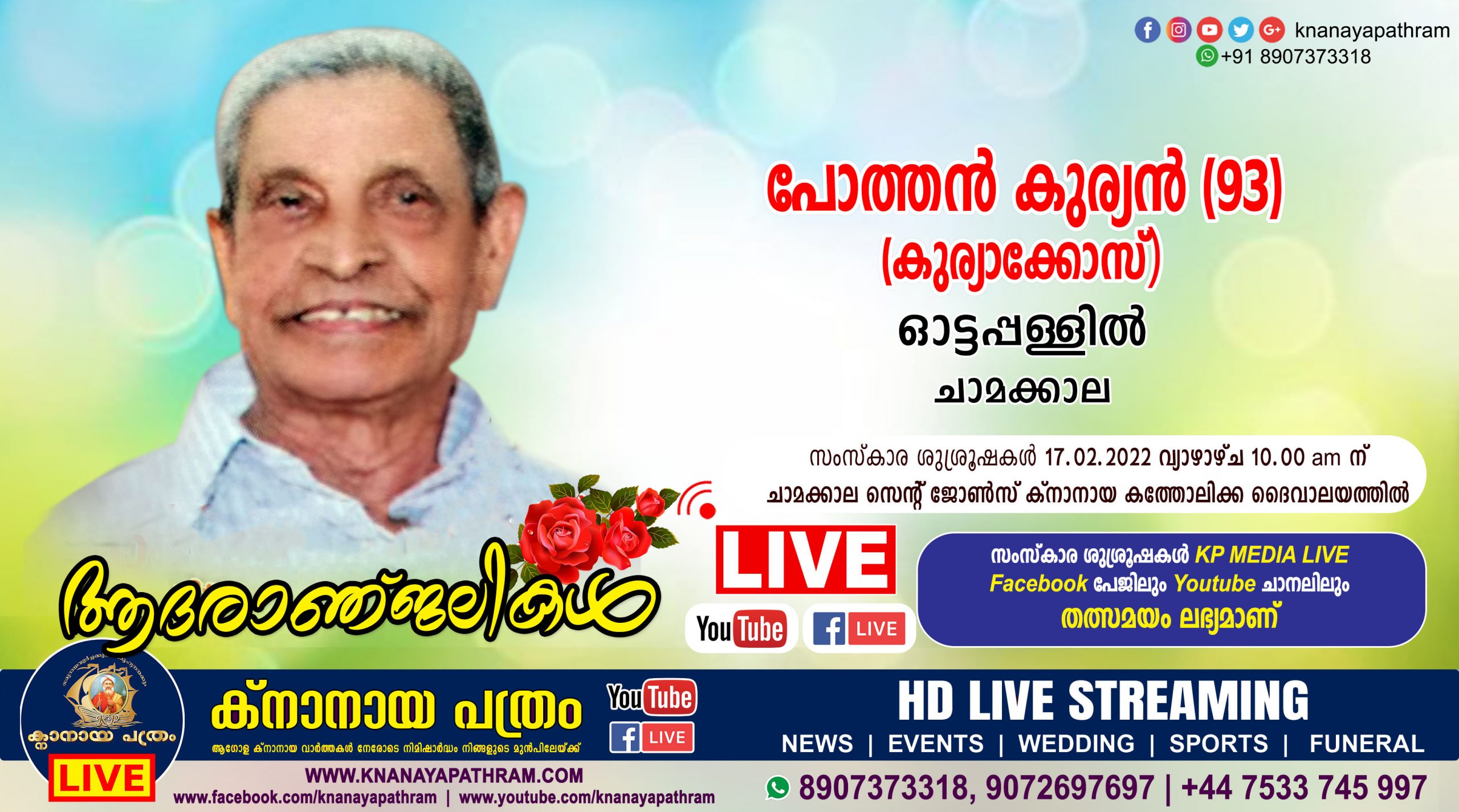 ചാമക്കാല ഓട്ടപ്പള്ളിൽ പോത്തൻ കുര്യൻ (കുര്യാക്കോസ്, 93) നിര്യാതനായി. Live funeral telecasting available