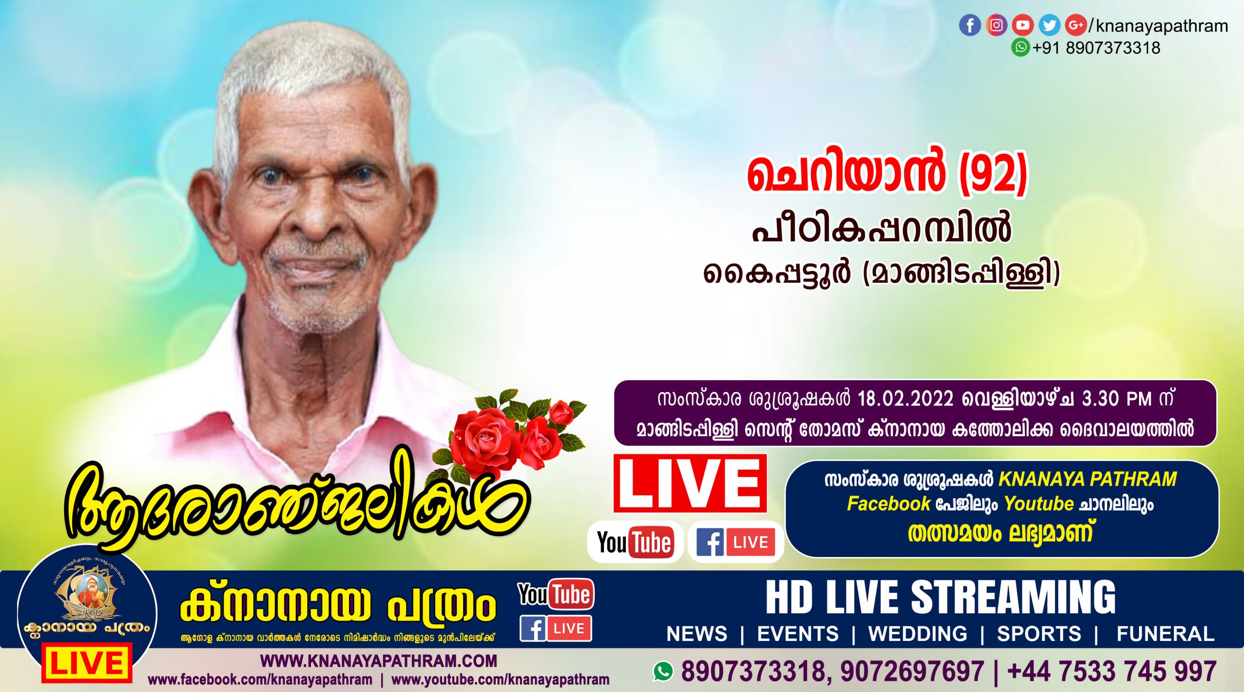 മാങ്ങിടപ്പിള്ളി പീഠികപ്പറമ്പില്‍ ചെറിയാന്‍ (92) നിര്യാതനായി. Live funeral telecasting available