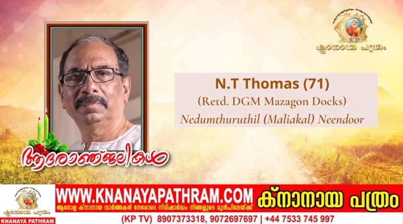 നീണ്ടൂർ നെടുംതുരുത്തിൽ ( മാളിയേക്കൽ ) എൻ ടി തോമസ് യു കെയിൽ  നിര്യാതനായി