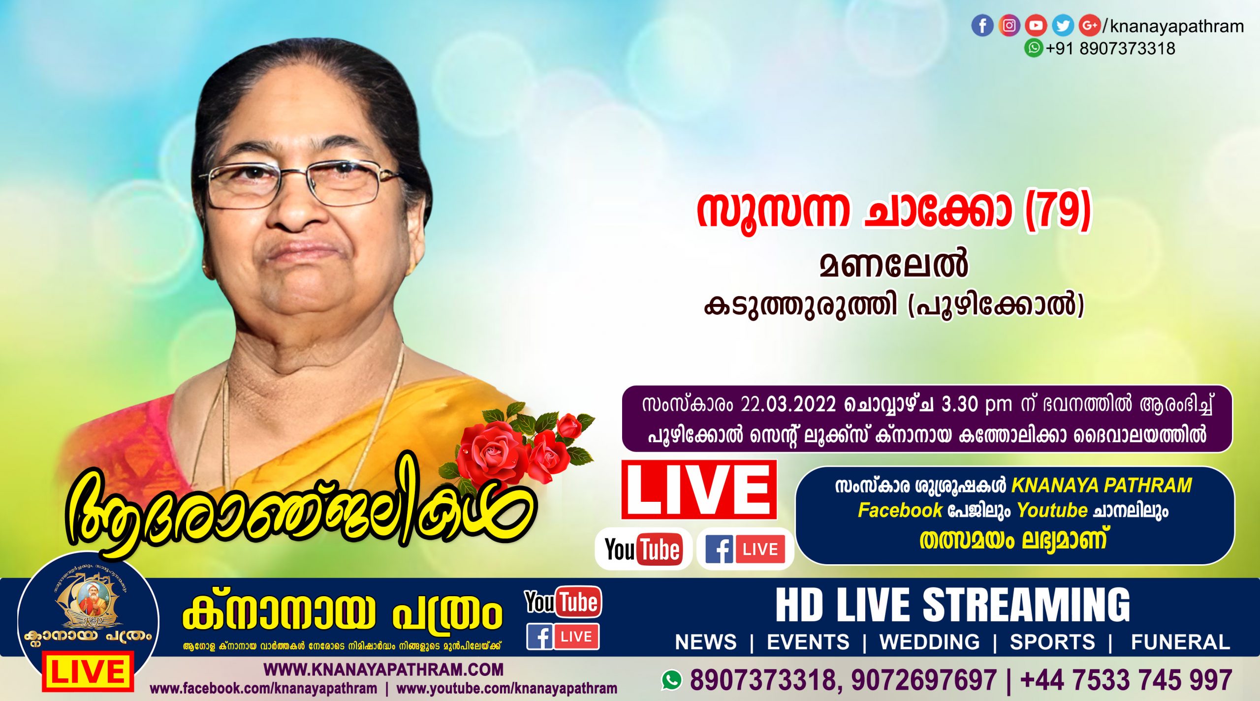 പൂഴിക്കോൽ, കടുത്തുരുത്തി മണലേൽ സൂസന്ന ചാക്കോ (79) നിര്യാതയായി. Live funeral telecasting available