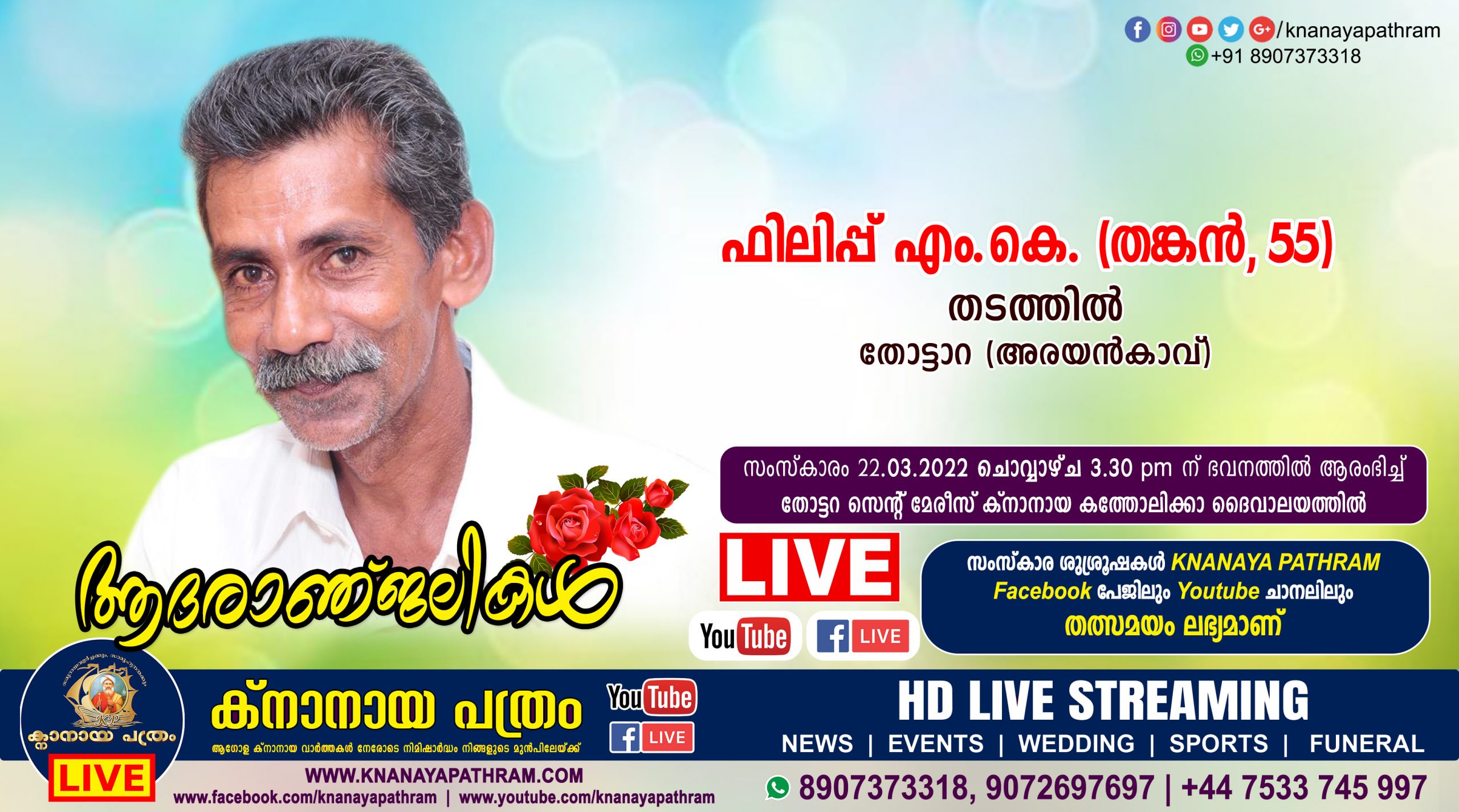 തോട്ടാറ തടത്തിൽ  ഫിലിപ്പ് എം.കെ. (തങ്കൻ. 55) നിര്യതനായി. Live funeral telecasting available