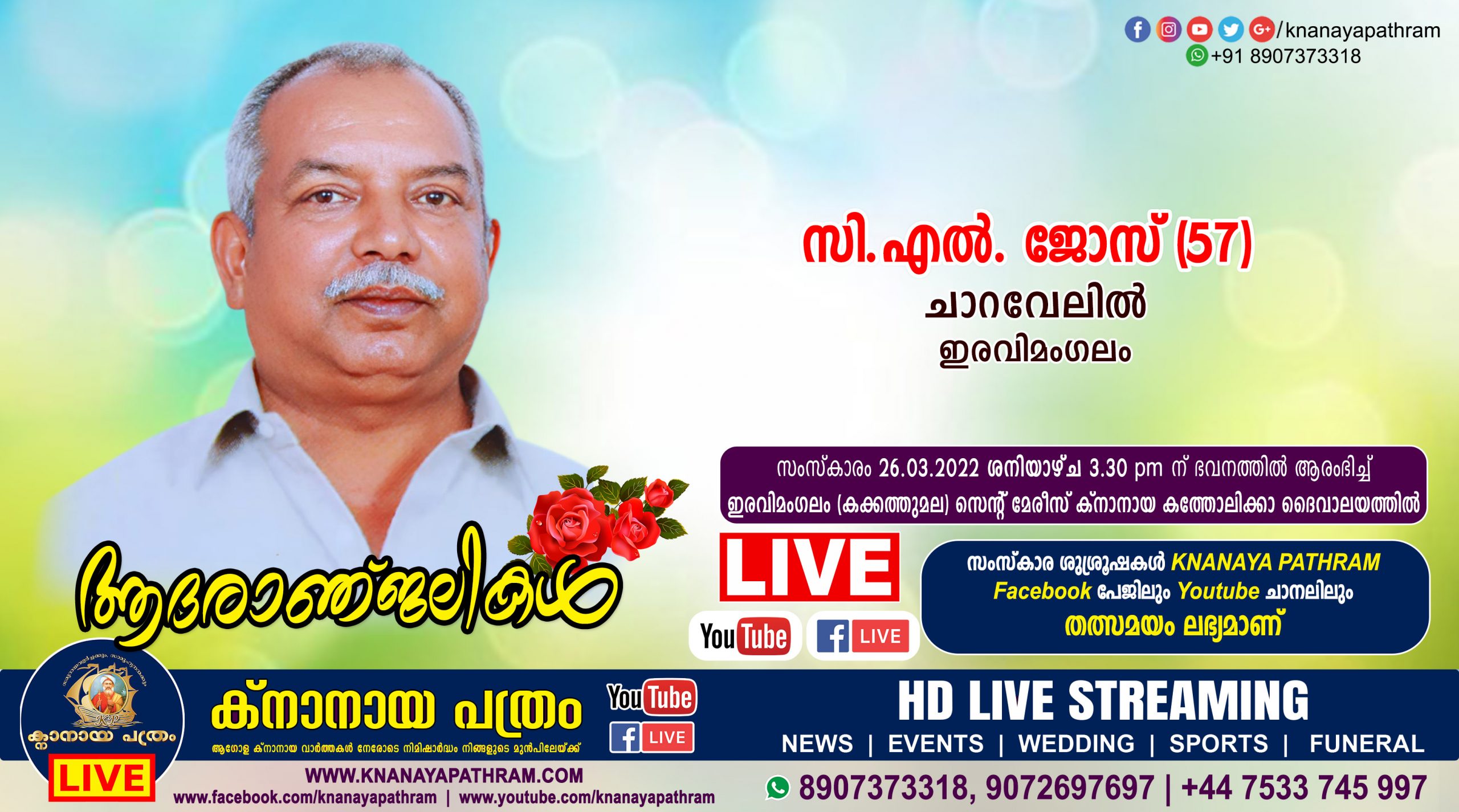 ഇരവിമംഗലം ചാറവേലിൽ സി എൽ ജോസ് (57) നിര്യാതനായി. LIVE FUNERAL TELECASTING AVAILABLE