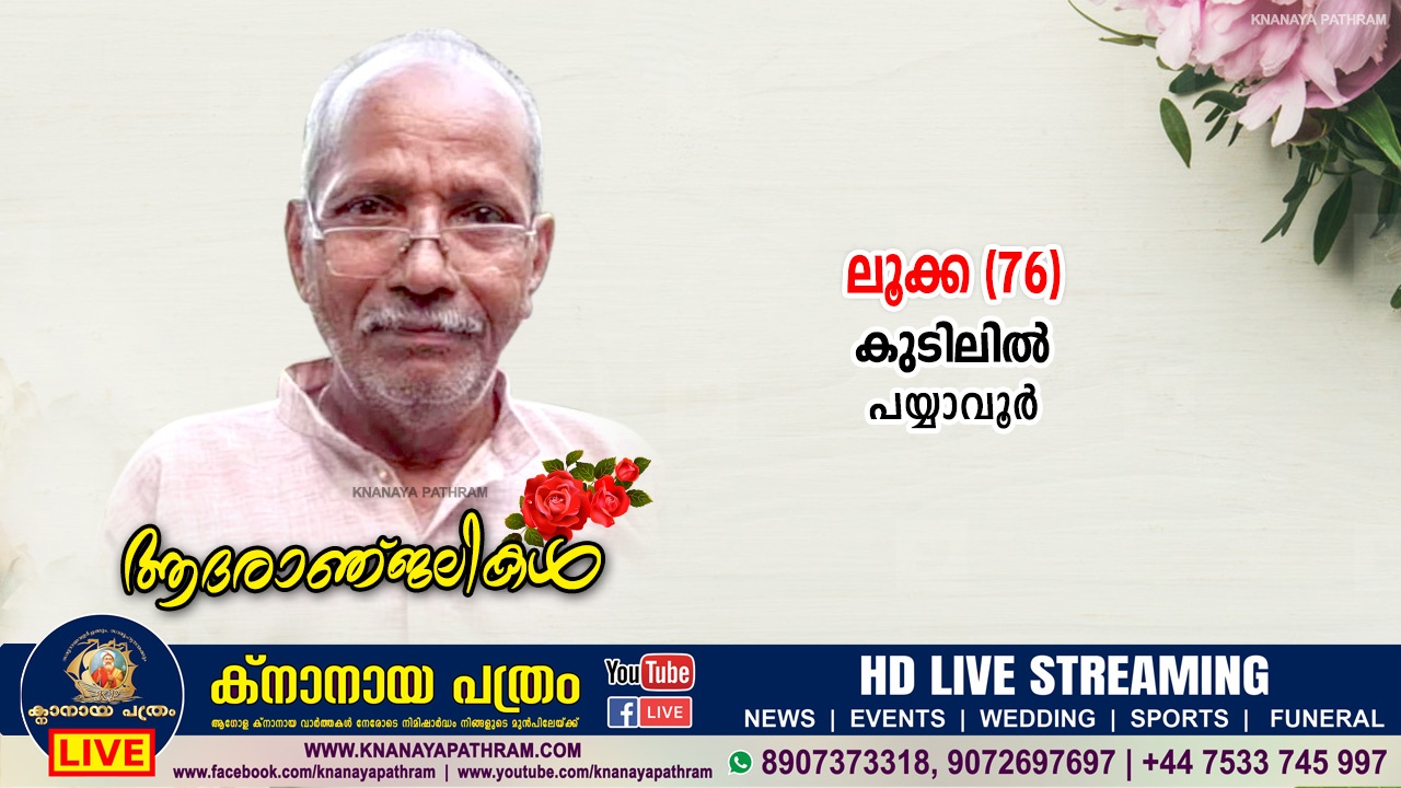 പയ്യാവൂർ വലിയ പള്ളി ഇടവക കുടിലിൽ ലൂക്ക (76) നിര്യാതനായി.